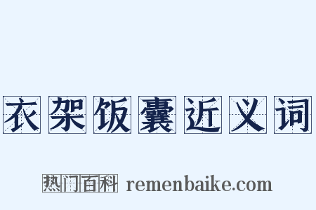 衣架饭囊近义词是什么意思的图片